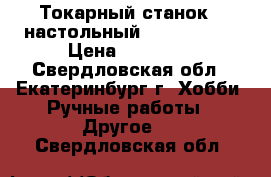 Токарный станок  (настольный) WM 300/180 › Цена ­ 60 000 - Свердловская обл., Екатеринбург г. Хобби. Ручные работы » Другое   . Свердловская обл.